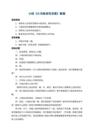 幼儿园小班教案《小乌龟穿花衣裳》 包含反思预览