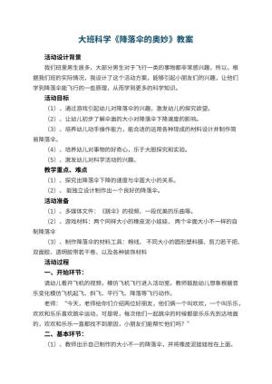 幼儿园大班科学教案《降落伞的奥妙》 包含反思