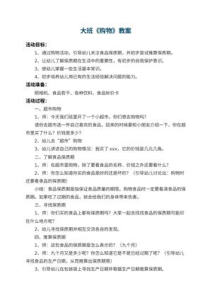 幼儿园大班教案《购物》 包含反思