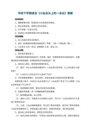 幼儿园中班下学期语言教案《小仙女头上的一朵云》