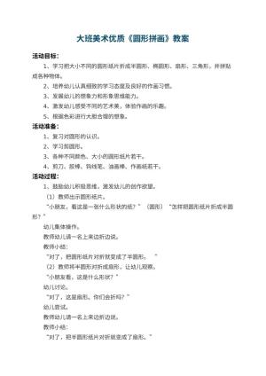 幼儿园大班美术优质教案《圆形拼画》 包含反思