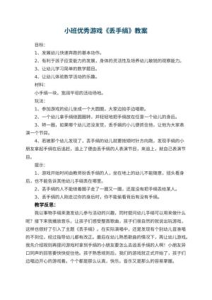 幼儿园小班优秀游戏教案《丢手绢》 包含反思预览