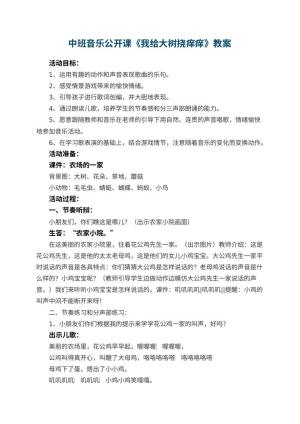 幼儿园中班音乐公开课教案《我给大树挠痒痒》 包含反思预览