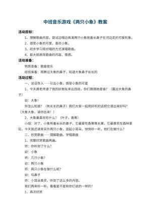 幼儿园中班音乐游戏教案《两只小象》 包含反思预览