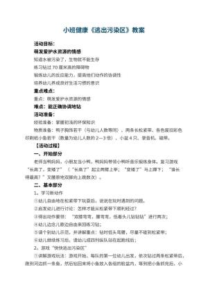 幼儿园小班健康教案《逃出污染区》 包含反思