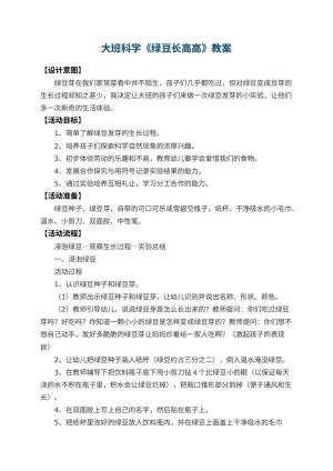 幼儿园大班科学教案《绿豆长高高》 包含反思预览