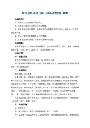 幼儿园中班音乐活动教案《狮王和小动物们》 包含反思预览