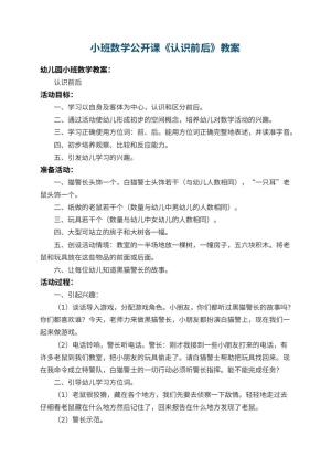 幼儿园小班数学公开课教案《认识前后》 包含反思预览