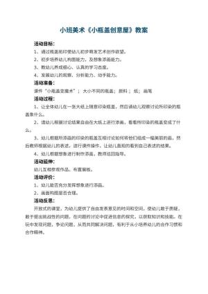 幼儿园小班美术优秀教案《小瓶盖创意屋》 包含反思