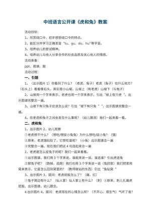 幼儿园中班语言公开课教案《虎和兔》 包含反思预览