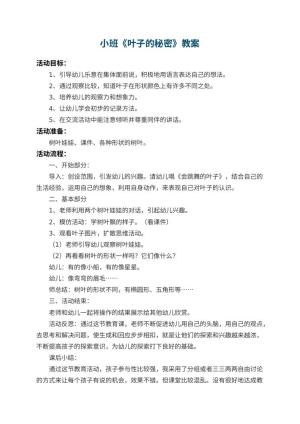 幼儿园小班教案《叶子的秘密》 包含反思