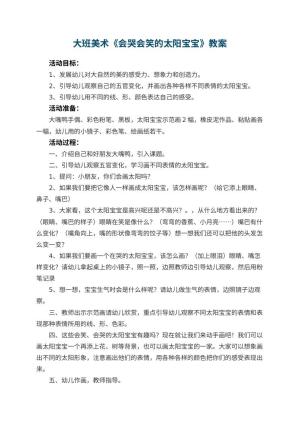 幼儿园大班美术优秀教案《会哭会笑的太阳宝宝》 包含反思预览