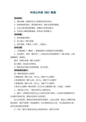幼儿园中班公开课教案《树》预览