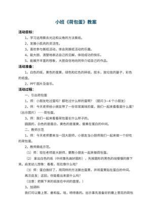 幼儿园小班教案《荷包蛋》 包含反思预览