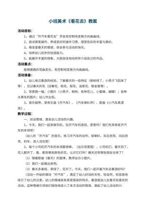 幼儿园小班美术教案《看花去》 包含反思预览