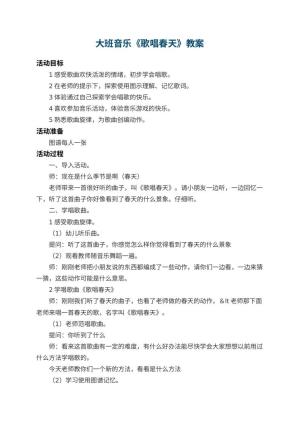 幼儿园大班音乐教案《歌唱春天》 包含反思预览
