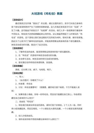 幼儿园大班游戏教案《鸡毛信》 包含反思预览