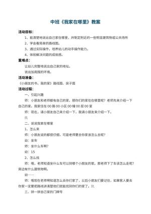 幼儿园中班教案《我家在哪里》 包含反思