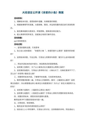 幼儿园大班语言公开课教案《亲爱的小鱼》 包含反思预览