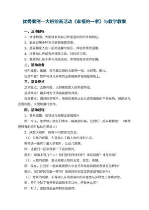 幼儿园优秀案例—大班绘画活动《幸福的一家》教案与教学 包含反思预览