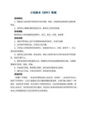 幼儿园小班美术教案《树叶》 包含反思预览