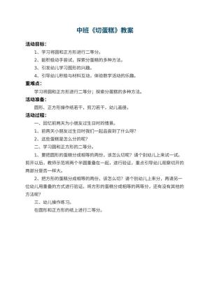幼儿园中班教案《切蛋糕》预览