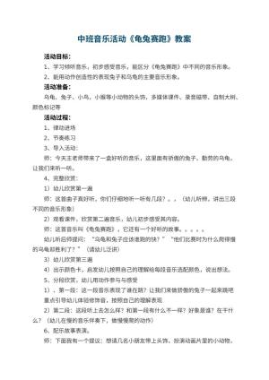 幼儿园中班音乐活动教案《龟兔赛跑》 包含反思预览