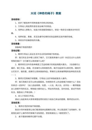幼儿园大班教案《神奇的绳子》 包含反思