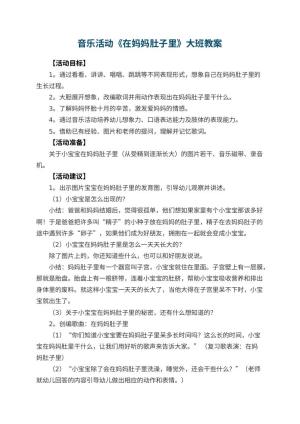 幼儿园音乐活动《在妈妈肚子里》大班教案预览