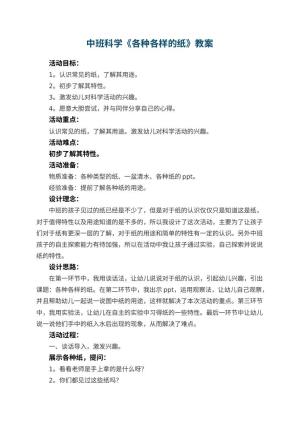 幼儿园中班科学教案《各种各样的纸》预览