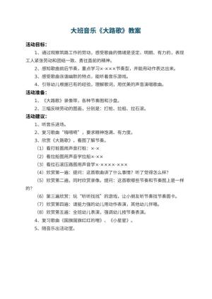 幼儿园大班音乐教案《大路歌》预览