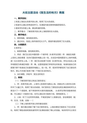 幼儿园大班主题活动教案《我生活的地方》 包含反思预览