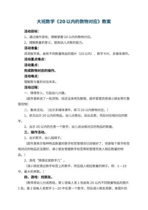 幼儿园大班数学教案《20以内的数物对应》