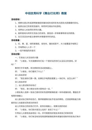 幼儿园中班优秀科学教案《舞台灯光师》 包含反思