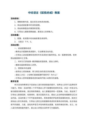 幼儿园中班语言教案《狐假虎威》 包含反思预览