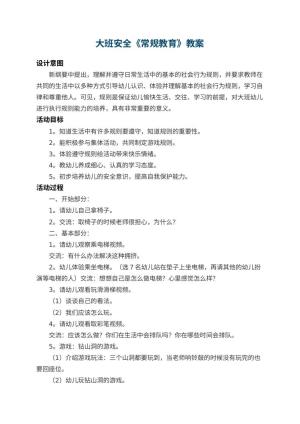 幼儿园大班安全教案《常规教育》 包含反思预览