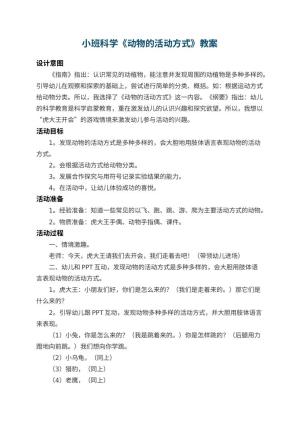 幼儿园小班科学优秀教案《动物的活动方式》 包含反思
