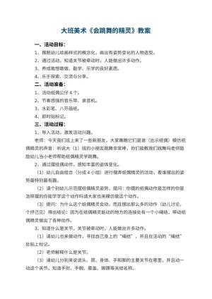 幼儿园大班美术优秀教案《会跳舞的精灵》 包含反思
