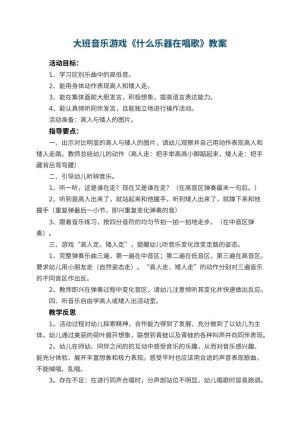 幼儿园大班音乐游戏教案《什么乐器在唱歌》 包含反思预览