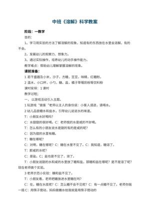 幼儿园中班《溶解》科学教案 包含反思预览