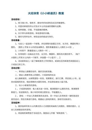 幼儿园大班体育教案《小小邮递员》预览
