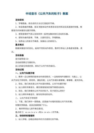 幼儿园中班音乐教案《公共汽车的轮子》 包含反思预览