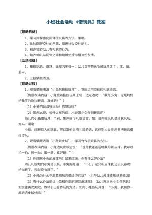 幼儿园小班社会教案活动《借玩具》 包含反思