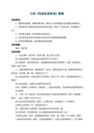 幼儿园小班教案《洗澡水变成汤》预览