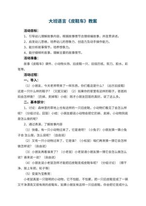 幼儿园大班语言优秀教案《皮鞋车》 包含反思预览