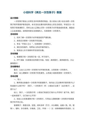 幼儿园小班科学教案《再见一次性筷子》 包含反思