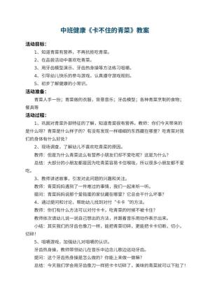 幼儿园中班健康教案《卡不住的青菜》 包含反思预览