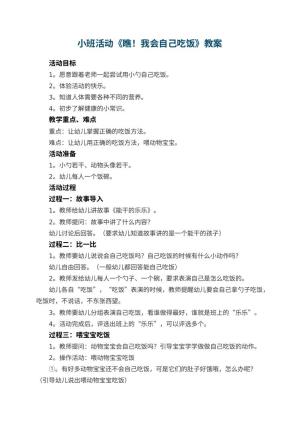 幼儿园小班活动教案《瞧！我会自己吃饭》 包含反思预览