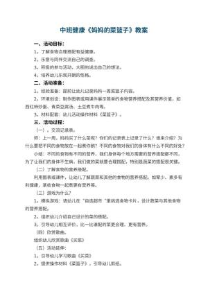 幼儿园中班健康优秀教案《妈妈的菜篮子》 包含反思预览