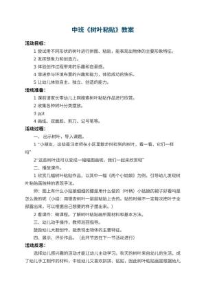 幼儿园中班教案《树叶粘贴》 包含反思